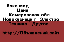 ,бокс мод iStick TC100W › Цена ­ 3 000 - Кемеровская обл., Новокузнецк г. Электро-Техника » Другое   